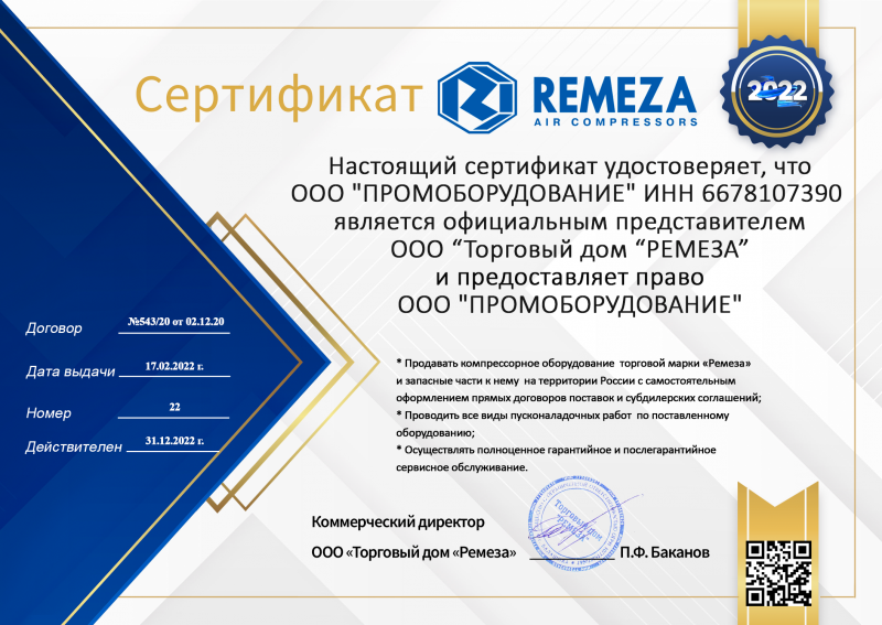 Дилерский сертификат Remeza